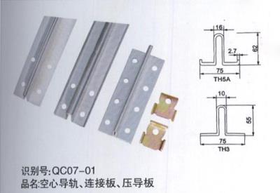 空心導(dǎo)軌、連接板、壓導(dǎo)板